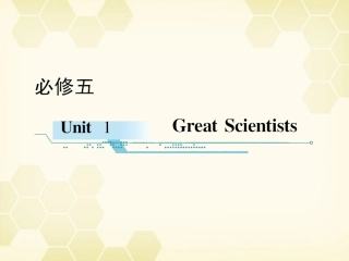 高中英语-Unit-1-Great-Scientists学时1高频单词课件-新人教版必修5