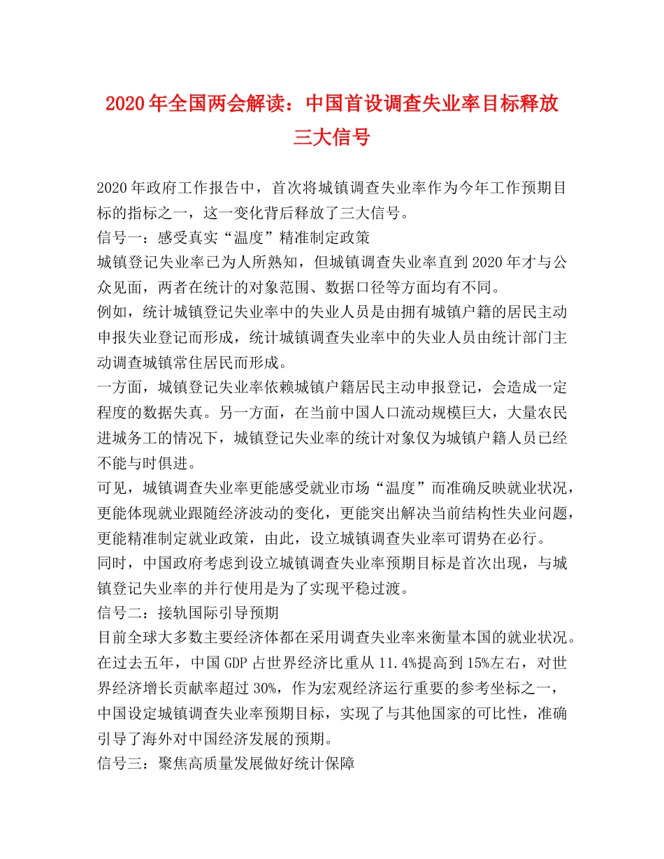 2024年全国两会解读中国首设调查失业率目标释放三大信号 _第1页