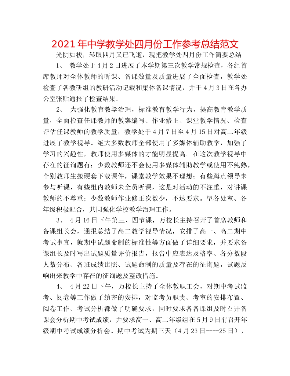 2024年教学处四月份工作参考总结范文 _第1页