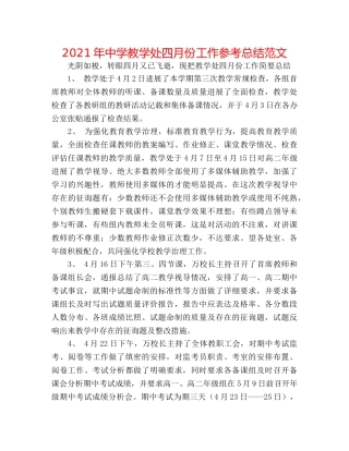 2024年教学处四月份工作参考总结范文 