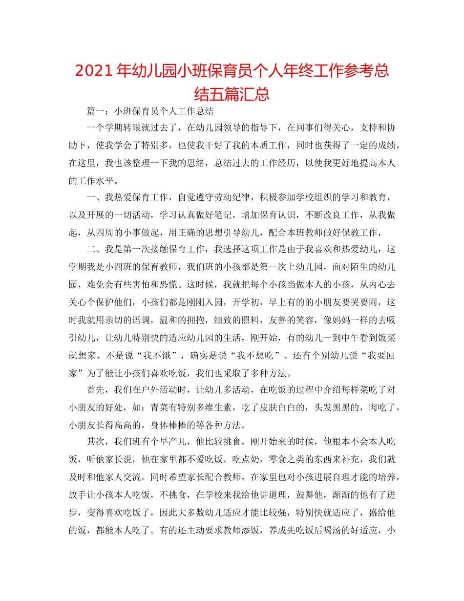 2024年幼儿园小班保育员个人年终工作参考总结五篇汇总 _第1页