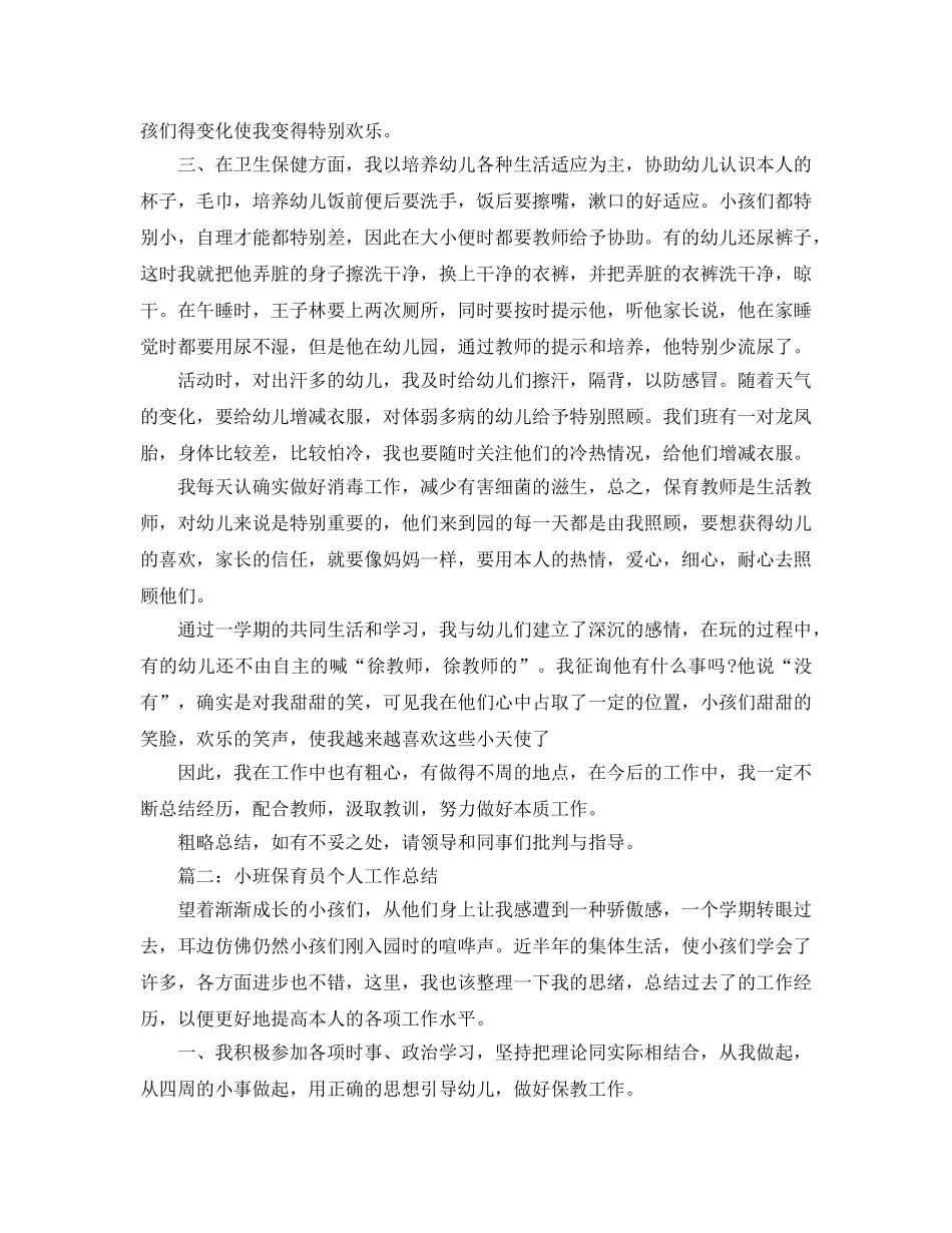 2024年幼儿园小班保育员个人年终工作参考总结五篇汇总 _第2页