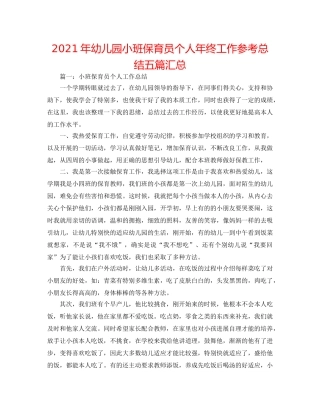 2024年幼儿园小班保育员个人年终工作参考总结五篇汇总 