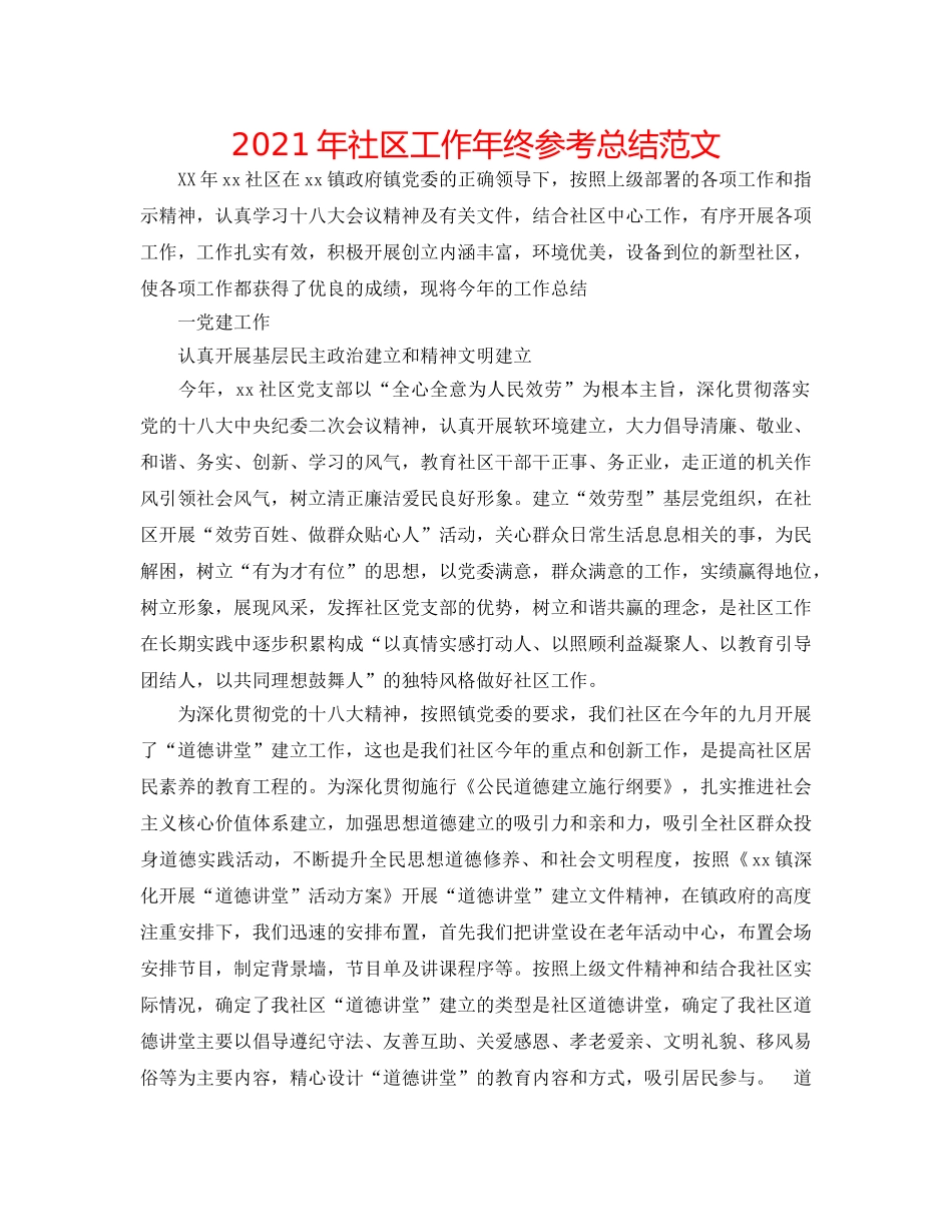 2024年社区工作年终参考总结范文 _第1页