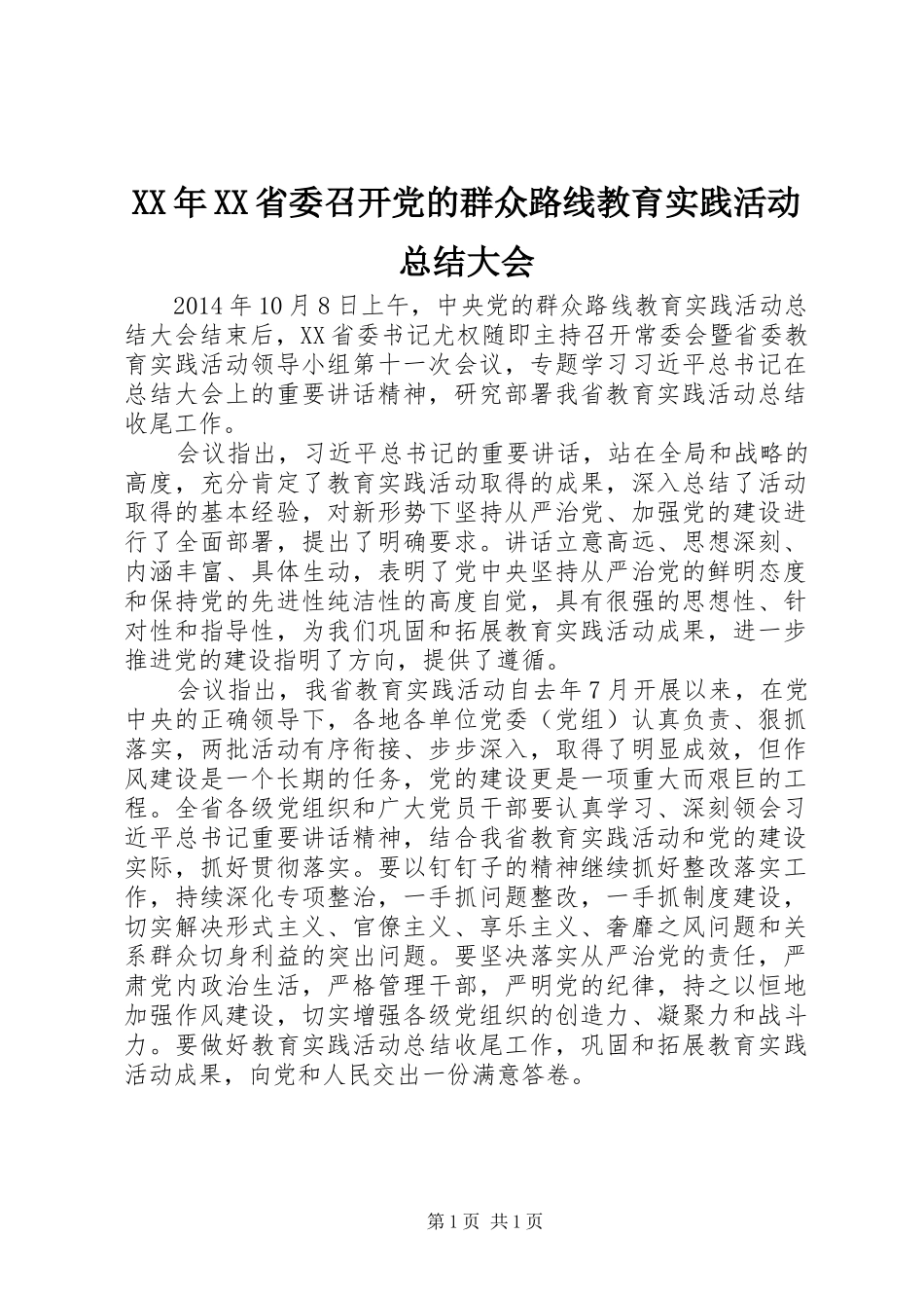 XX年XX省委召开党的群众路线教育实践活动总结大会_第1页