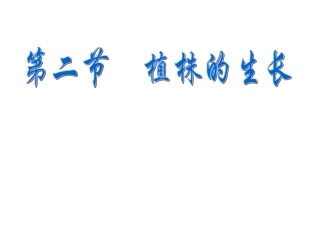第三单元第二章第二节-植株的生长1