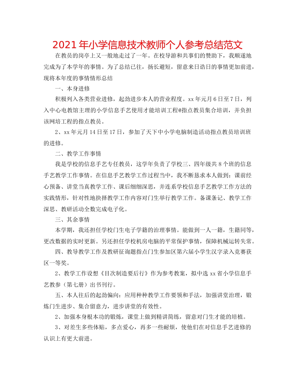 2024年小学信息技术教师个人参考总结范文 _第1页