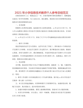 2024年小学信息技术教师个人参考总结范文 
