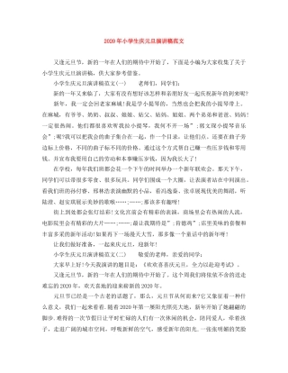 2024年小学生庆元旦演讲稿范文 