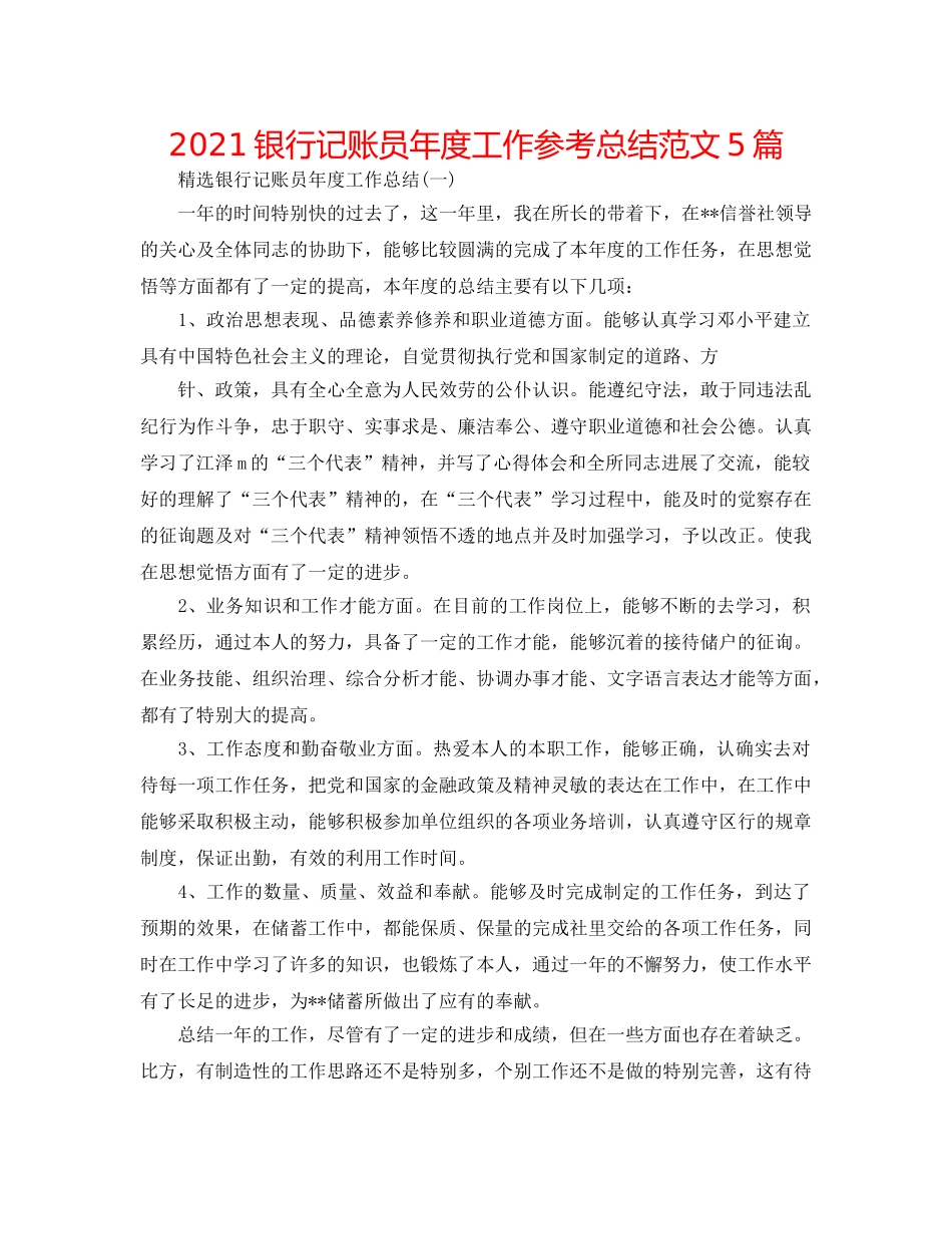 2024银行记账员年度工作参考总结范文5篇 _第1页
