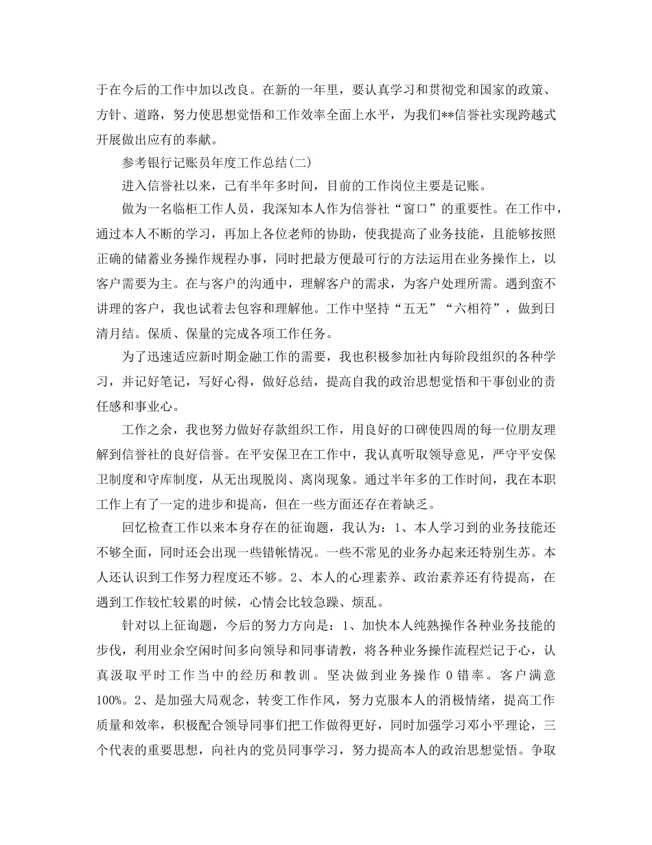 2024银行记账员年度工作参考总结范文5篇 _第2页