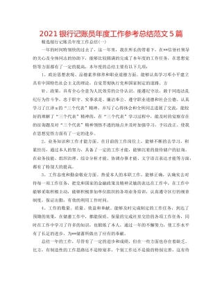 2024银行记账员年度工作参考总结范文5篇 