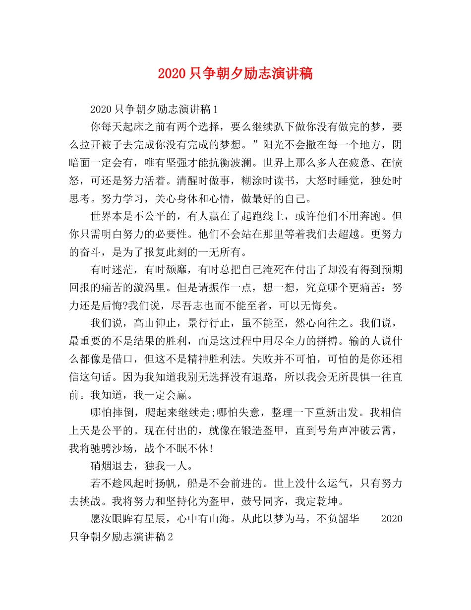 2024只争朝夕励志演讲稿 _第1页