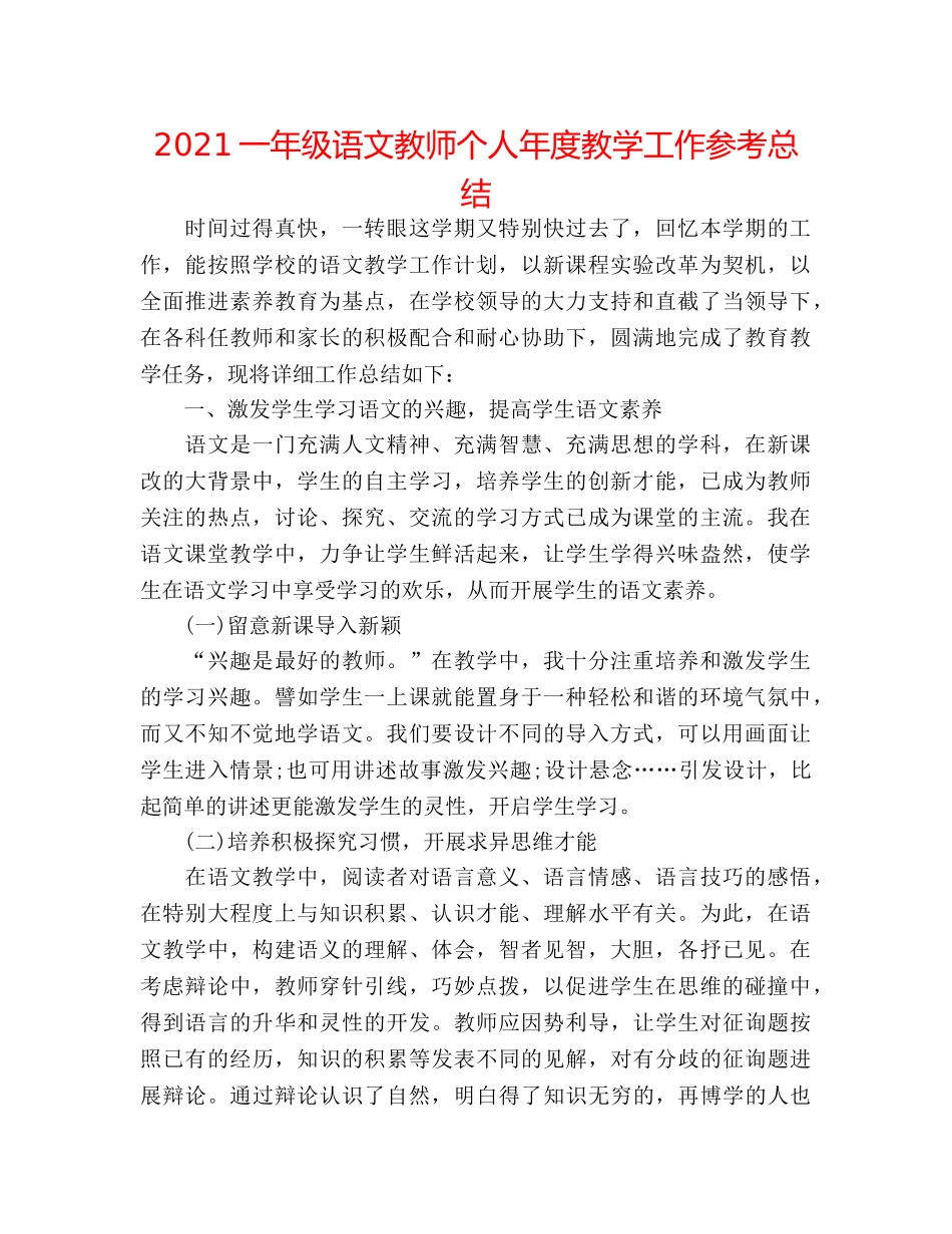 2024一年级语文教师个人年度教学工作参考总结 _第1页