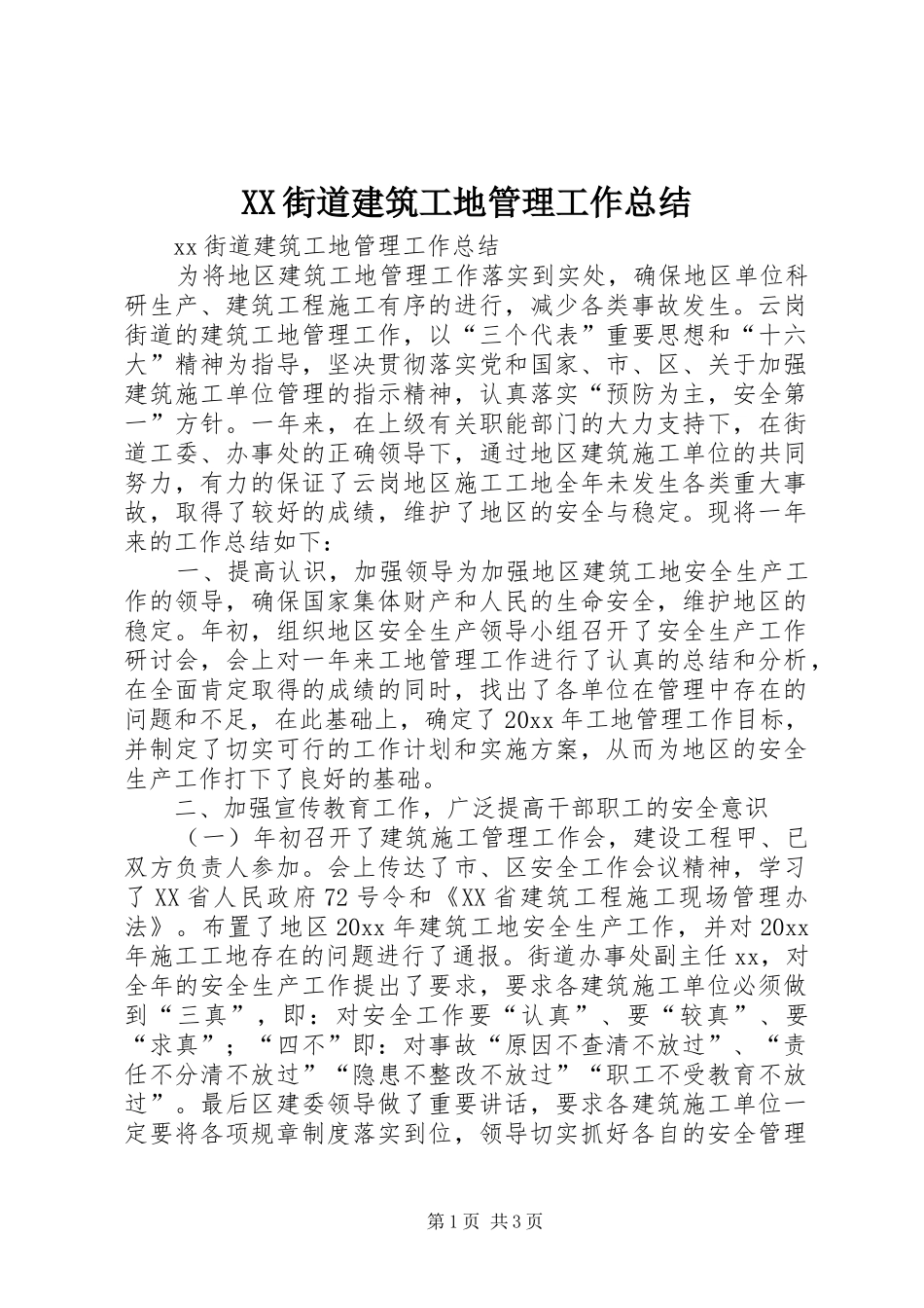 XX街道建筑工地管理工作总结_第1页