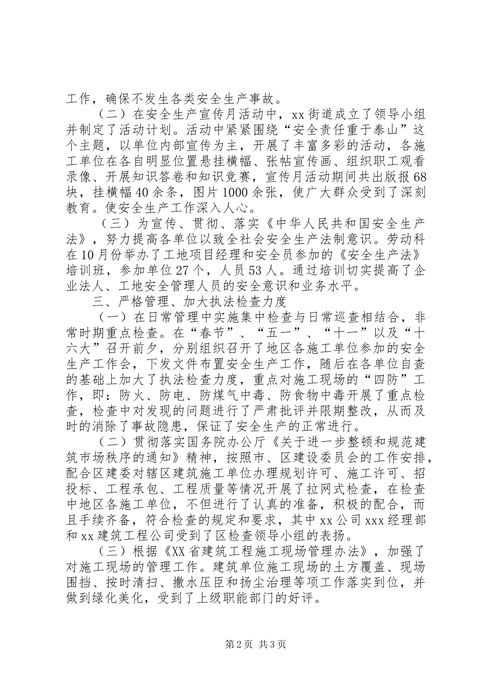 XX街道建筑工地管理工作总结_第2页