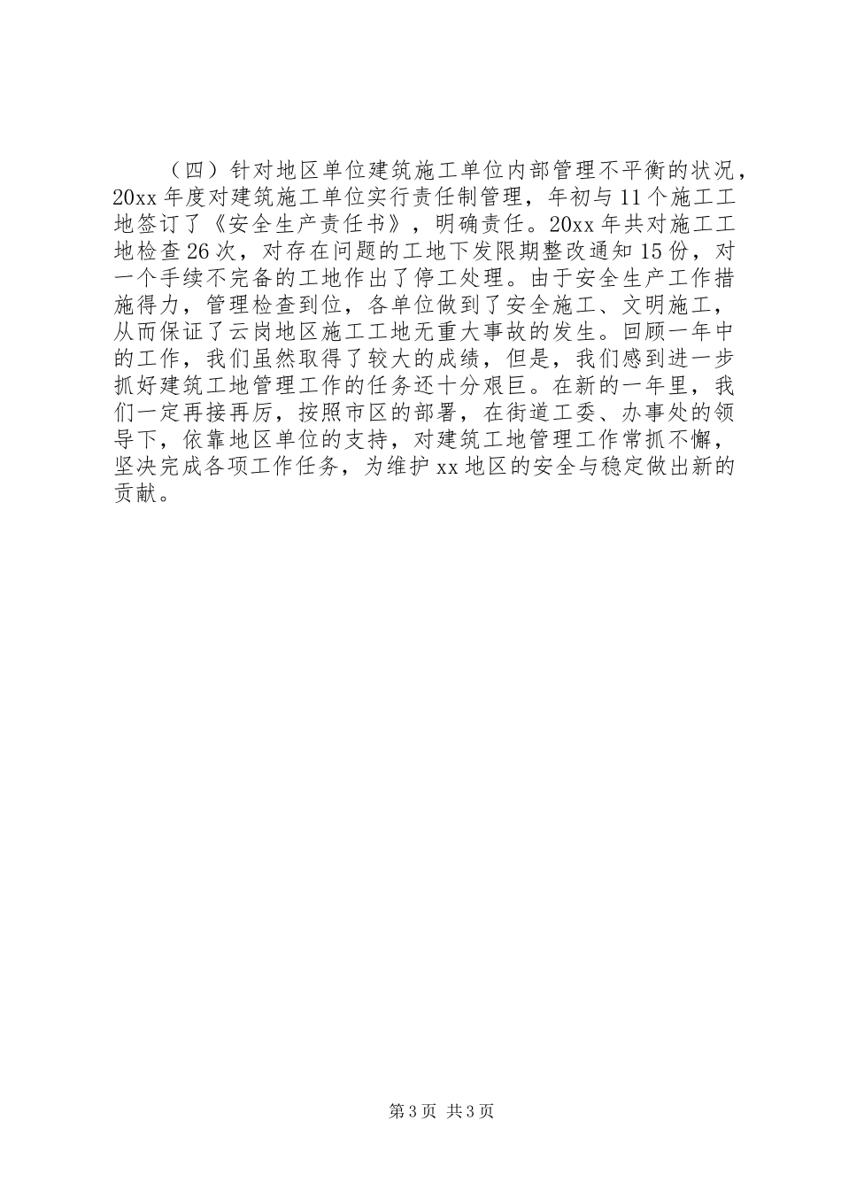 XX街道建筑工地管理工作总结_第3页