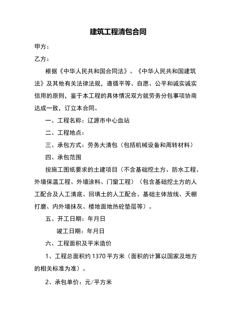 建筑工程大清包合同范本书_第1页