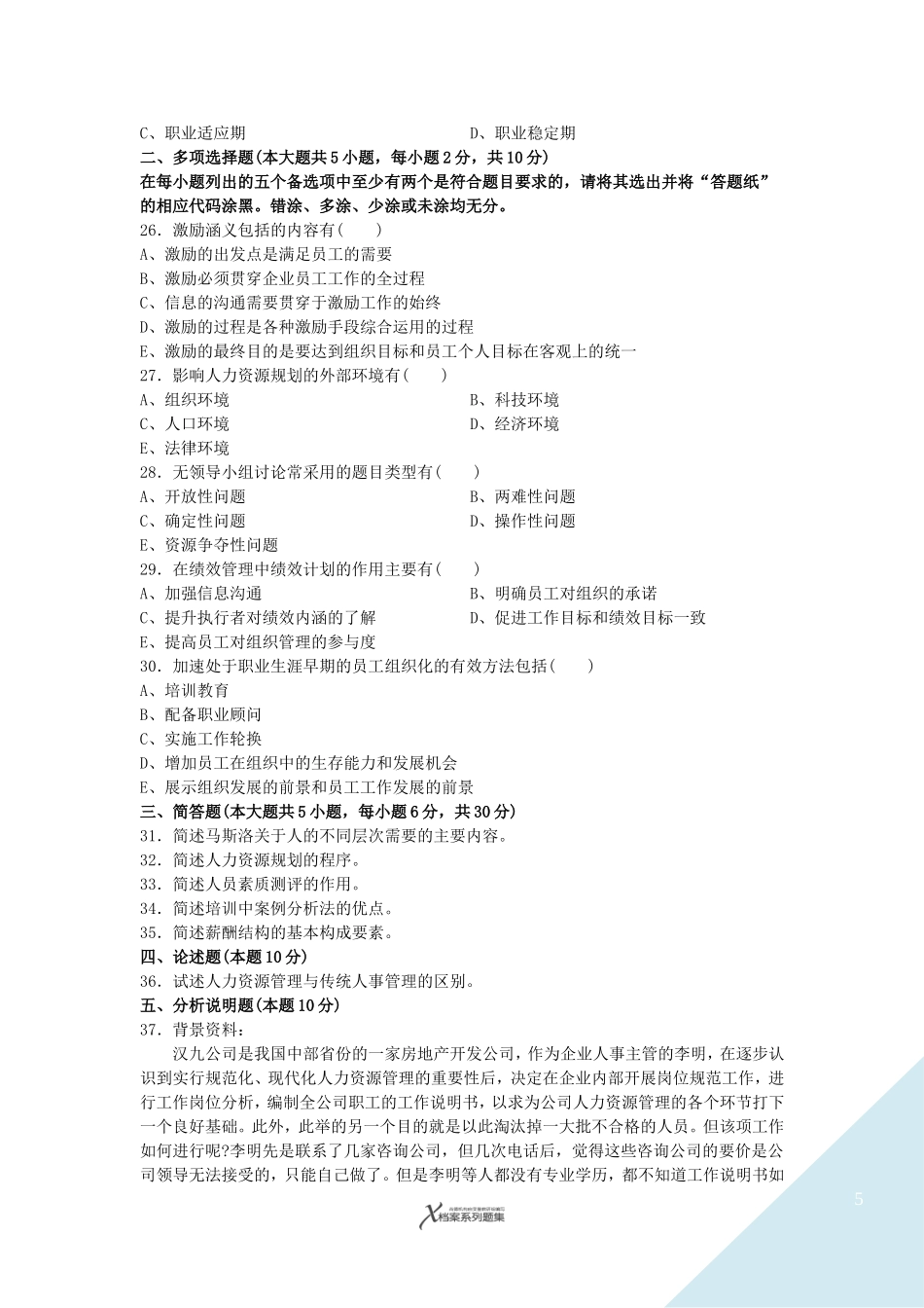 13年10月人力资源管理(一)真题_第3页