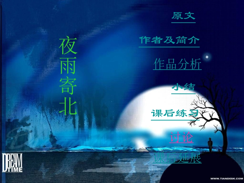 《夜雨寄北》的教学课件_第1页