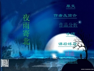 《夜雨寄北》的教学课件