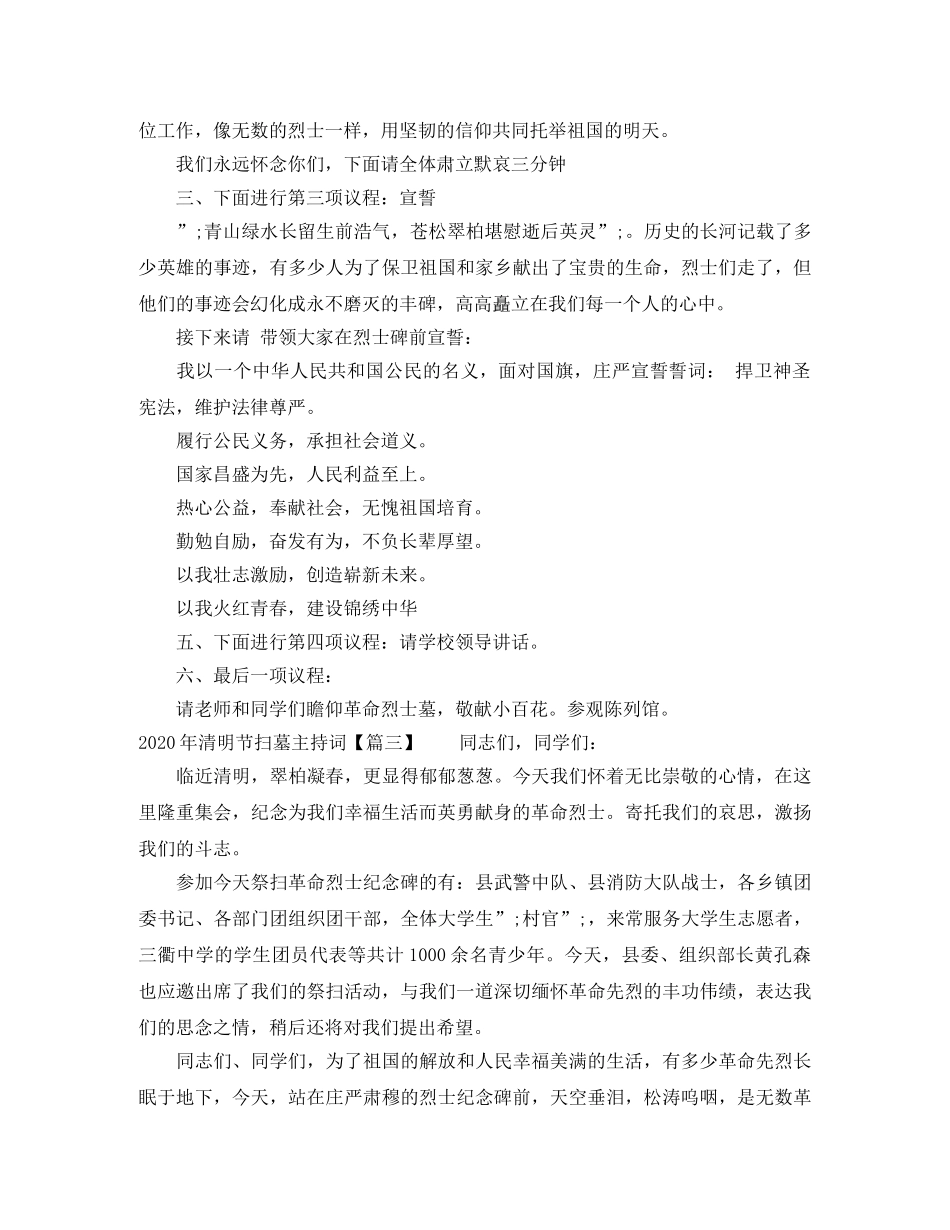 2024年清明节扫墓主持词 _第3页