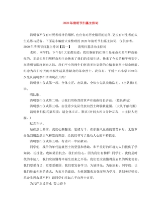 2024年清明节扫墓主持词 