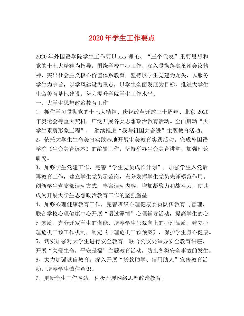 2024年学生工作要点 _第1页