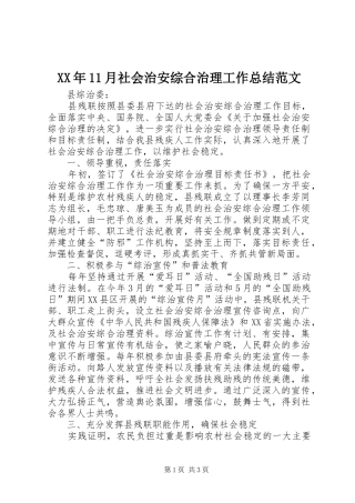 XX年11月社会治安综合治理工作总结范文