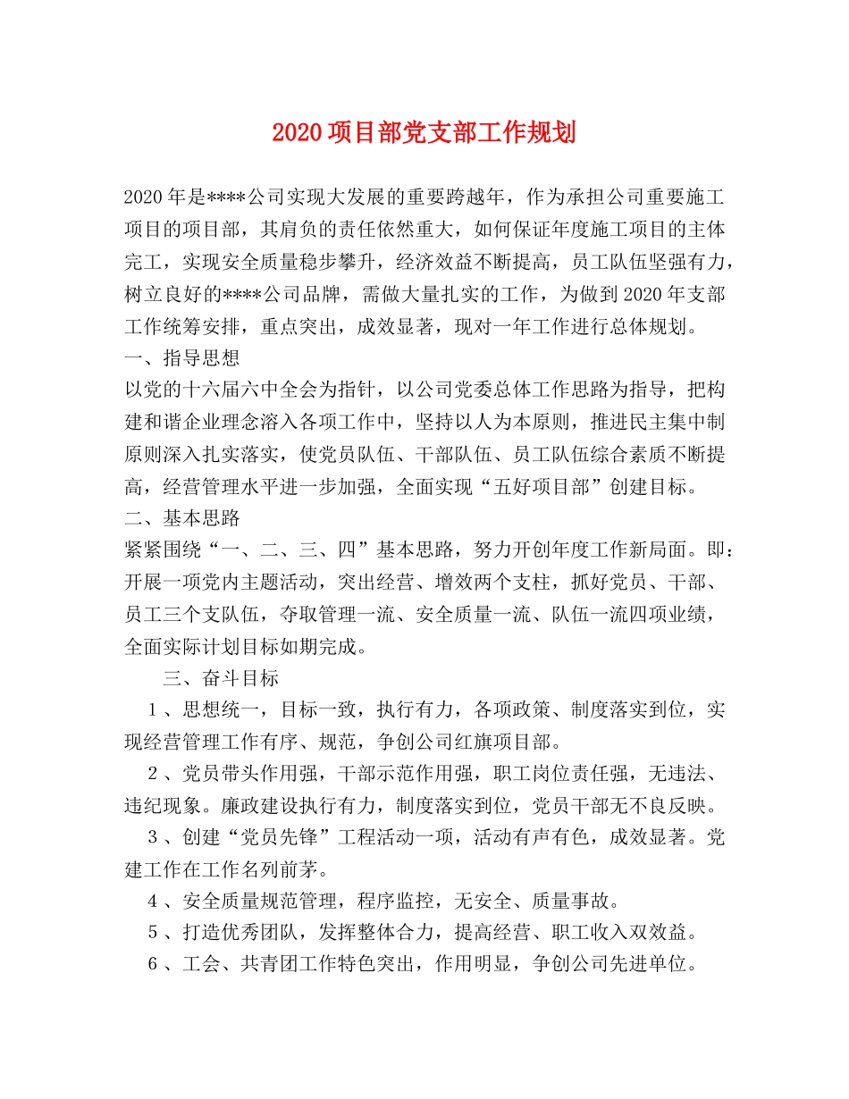 2024项目部党支部工作规划 _第1页