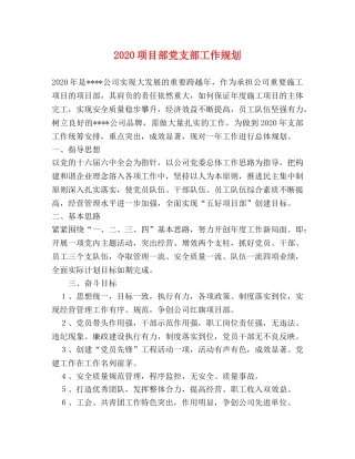 2024项目部党支部工作规划 