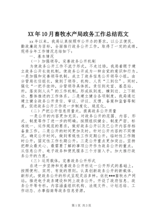 XX年10月畜牧水产局政务工作总结范文