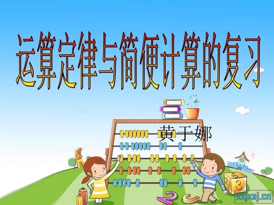 小学数学2011版本小学四年级小学四年级数学下册——运算定律和简便运算的复习_第1页