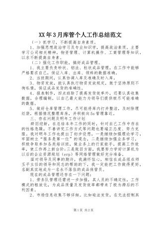 XX年3月库管个人工作总结范文