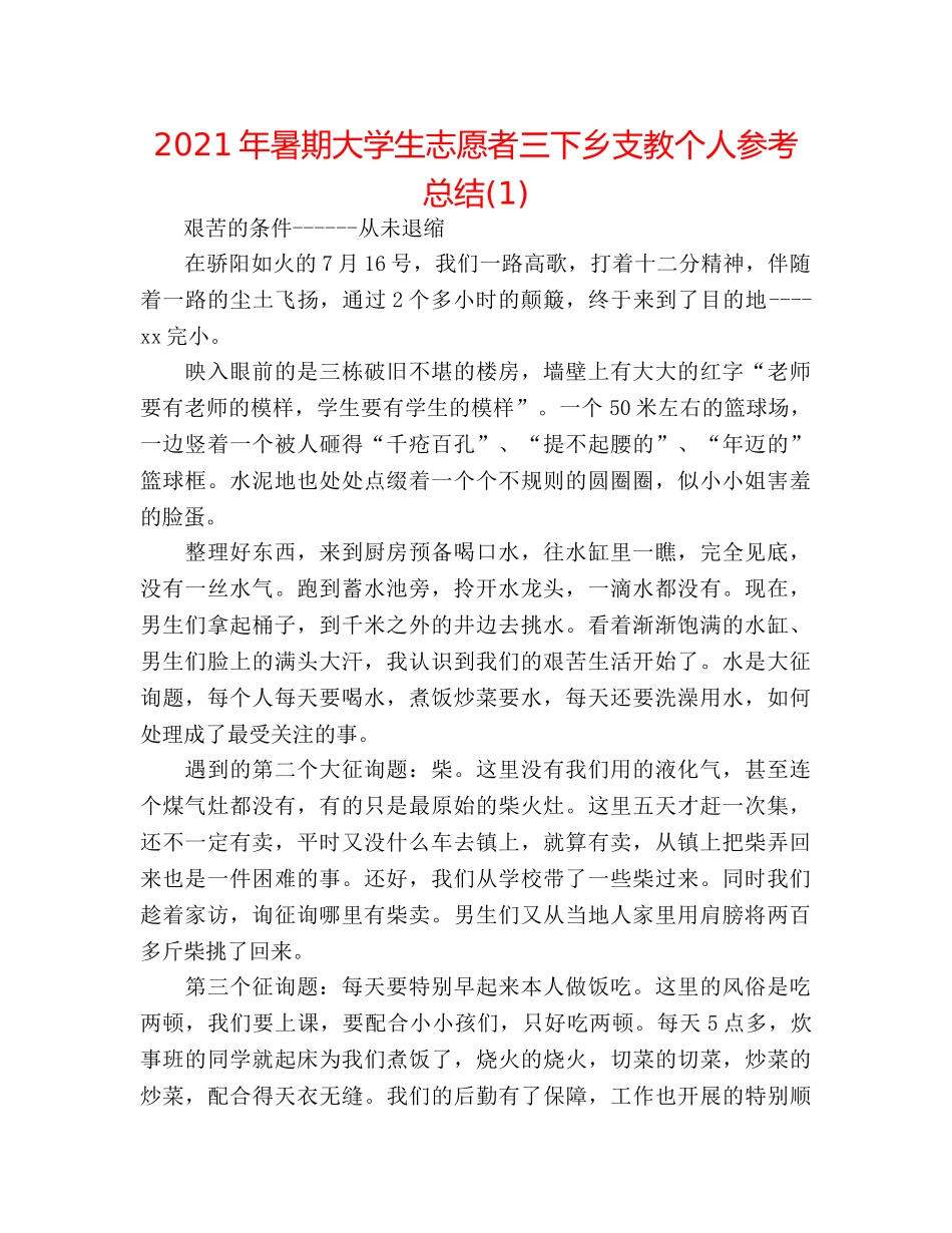 2024年暑期大学生志愿者三下乡支教个人参考总结(1) _第1页