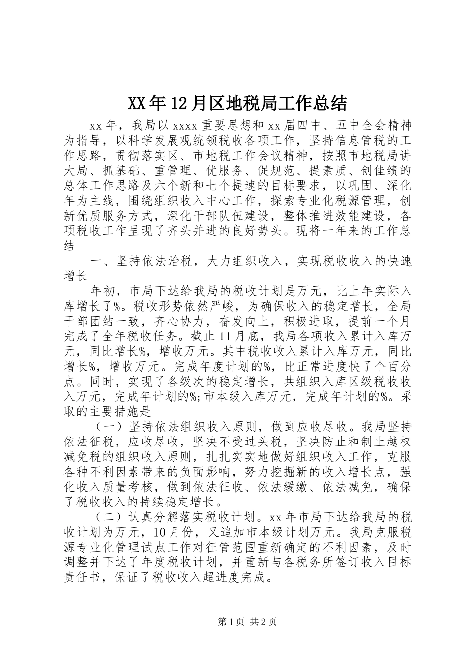 XX年12月区地税局工作总结_第1页