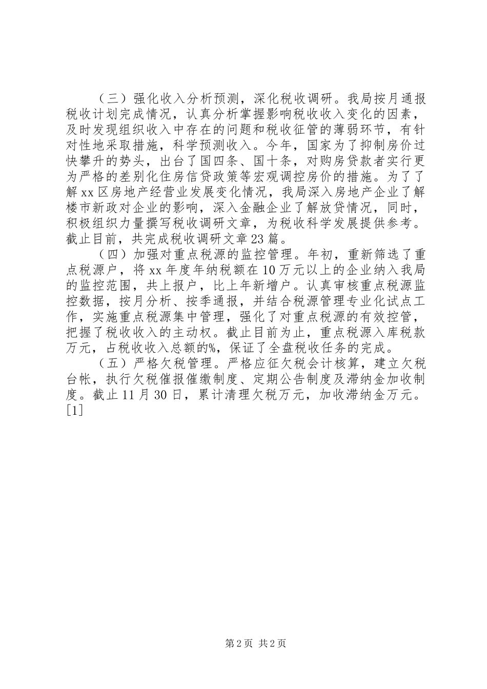 XX年12月区地税局工作总结_第2页