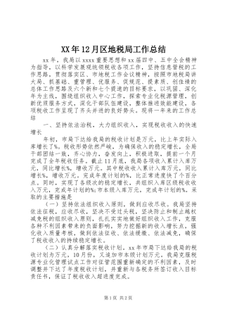 XX年12月区地税局工作总结