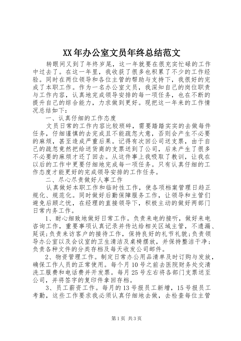 XX年办公室文员年终总结范文_第1页