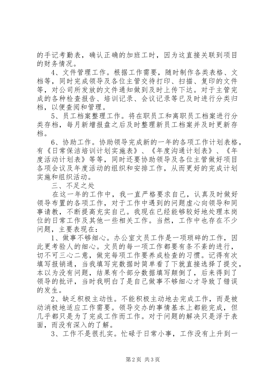 XX年办公室文员年终总结范文_第2页