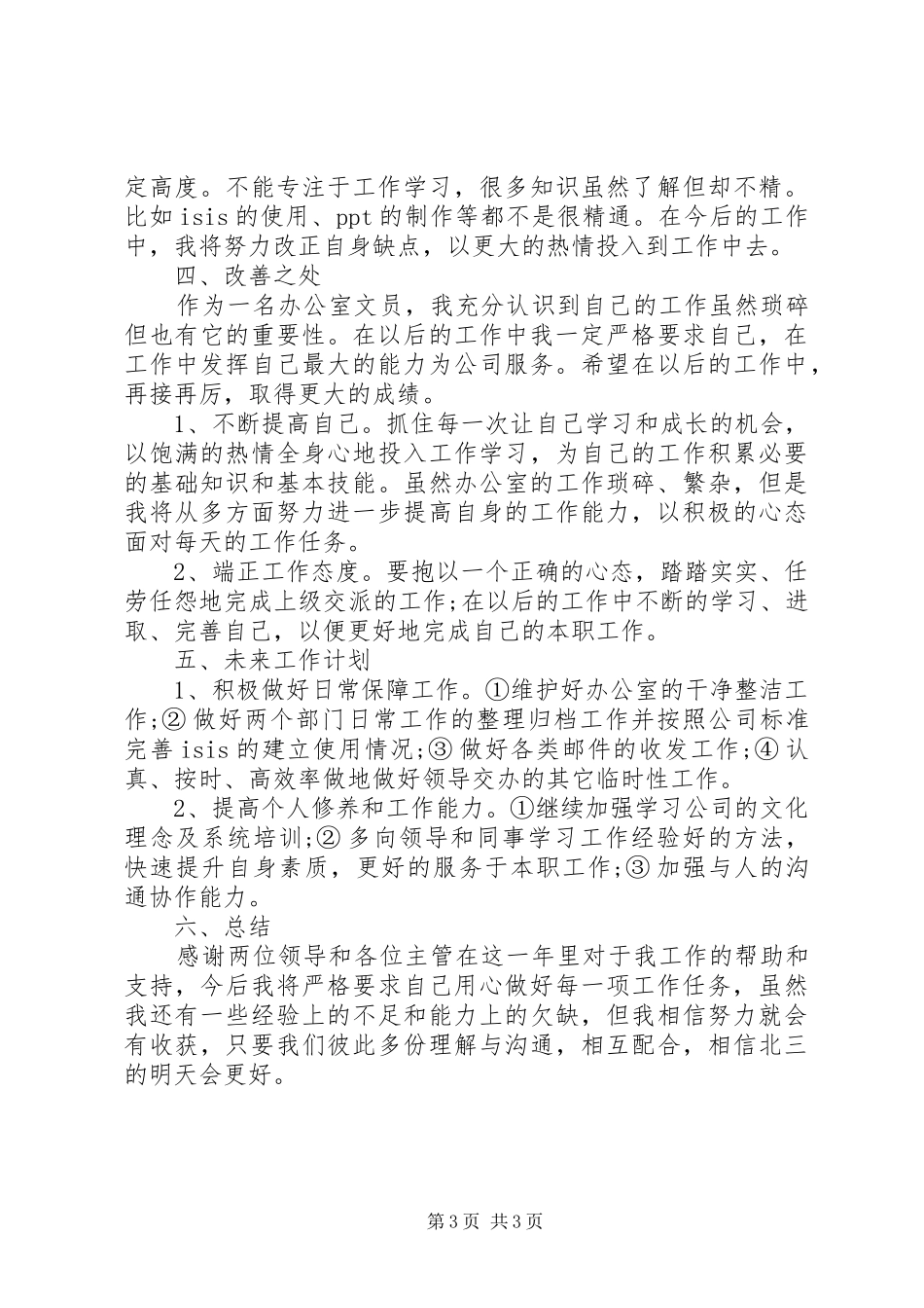 XX年办公室文员年终总结范文_第3页
