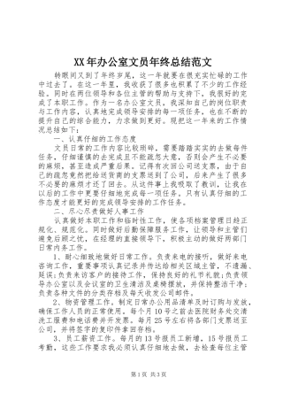 XX年办公室文员年终总结范文