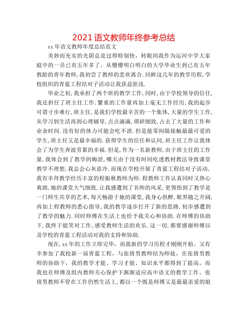 2024语文教师年终参考总结 _第1页