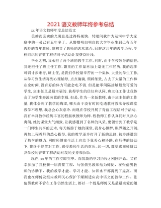 2024语文教师年终参考总结 