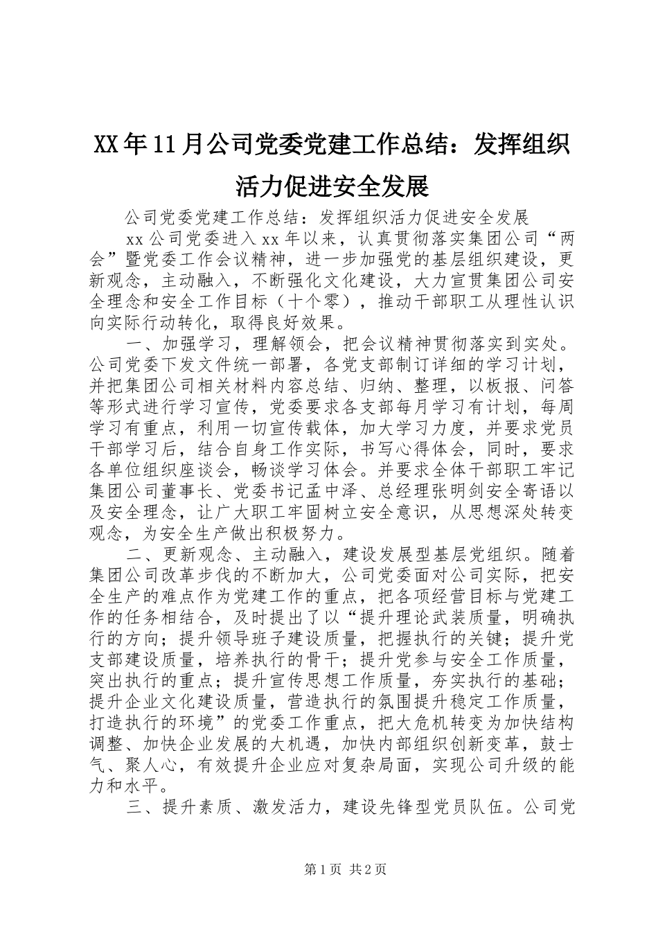 XX年11月公司党委党建工作总结：发挥组织活力促进安全发展_第1页