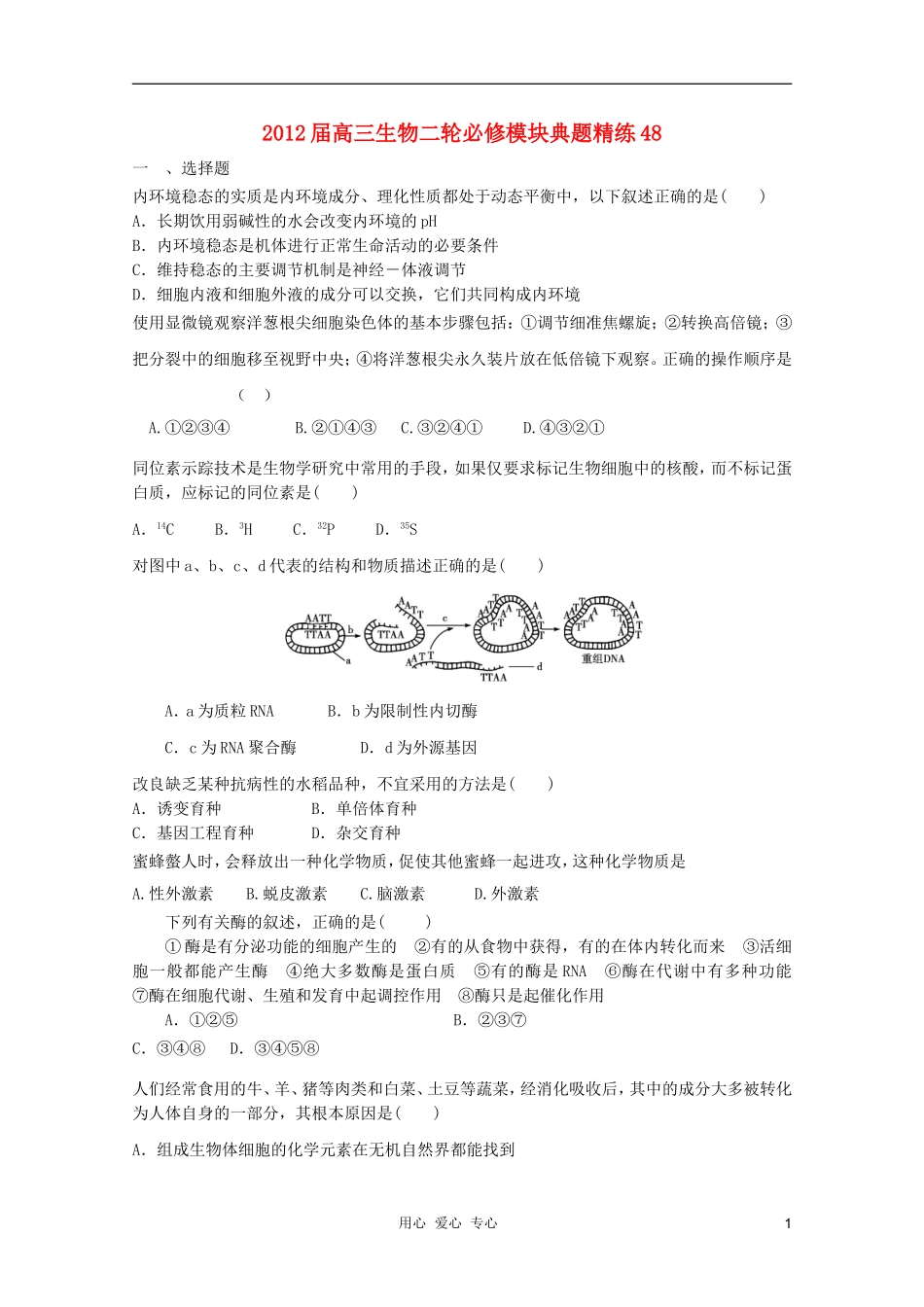 2012届高三生物二轮-模块典题精练48-新人教版必修_第1页