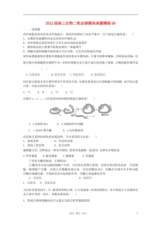 2012届高三生物二轮-模块典题精练48-新人教版必修