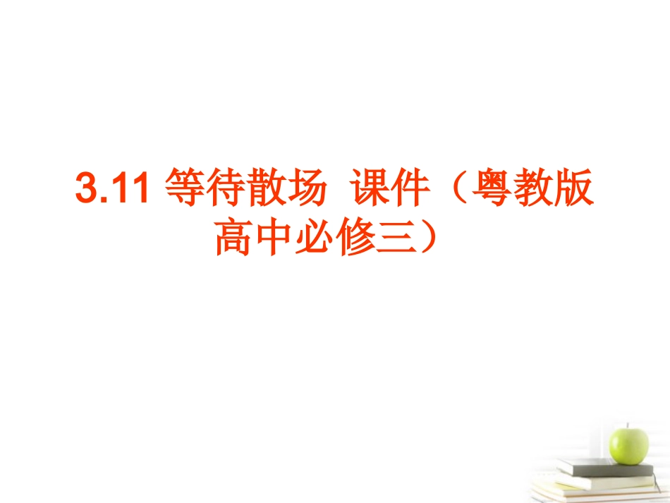 高中语文-3.11等待散场-课件-粤教版必修3_第1页