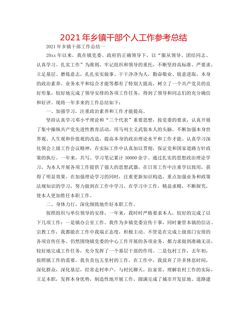 2024年乡镇干部个人工作参考总结 _第1页