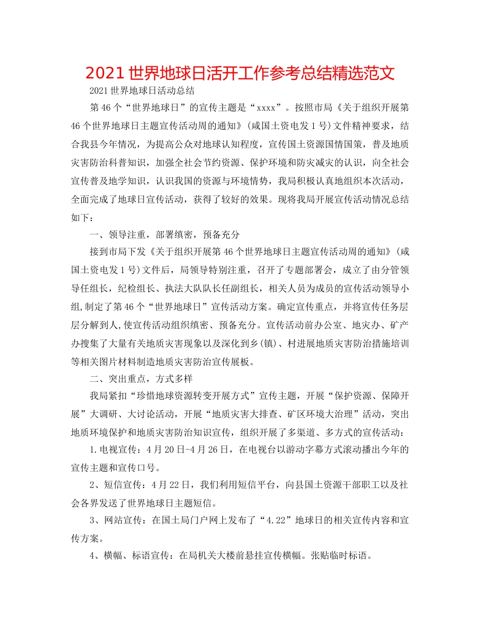 2024世界地球日活动工作参考总结精选范文 _第1页